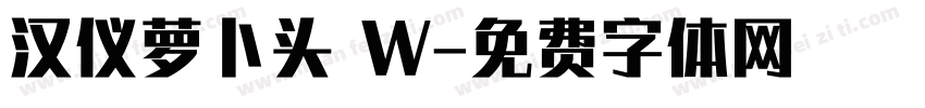 汉仪萝卜头 W字体转换